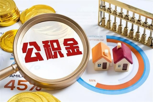 新泰如何取出公积金（2020怎么取公积金）